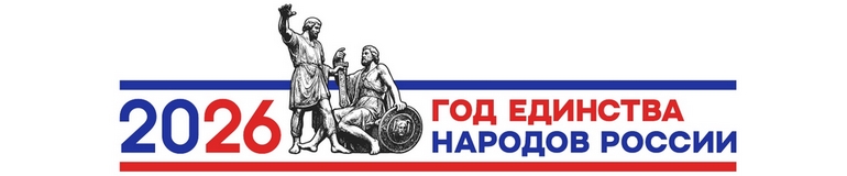 Год единства народов России