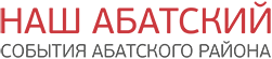 Наш Абатский. События Абатского района Тюменской области